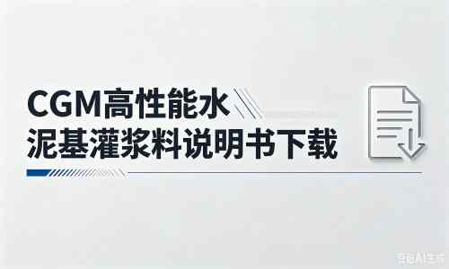 诸城厂家:CGM高性能水泥基灌浆料说明书PDF(纯白无LOGO)